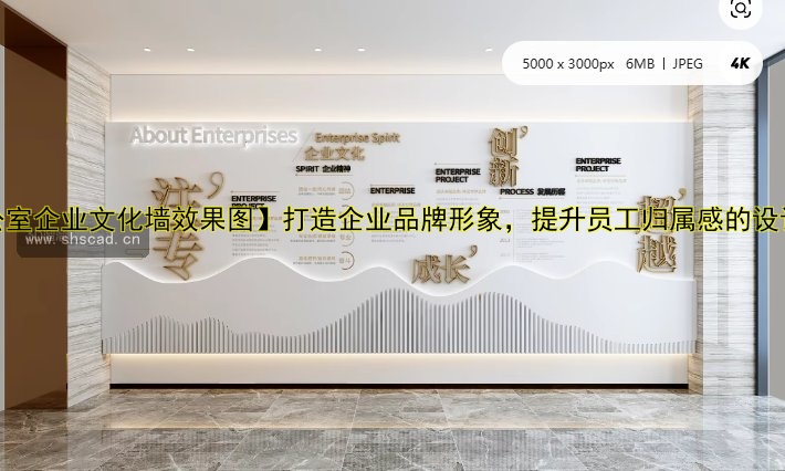 【辦公室企業(yè)文化墻效果圖】打造企業(yè)品牌形象，提升員工歸屬感的設(shè)計(jì)方案