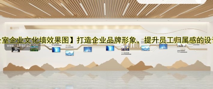 【辦公室企業(yè)文化墻效果圖】打造企業(yè)品牌形象，提升員工歸屬感的設(shè)計(jì)方案