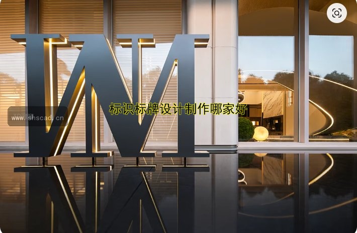 標識標牌設(shè)計制作哪家好