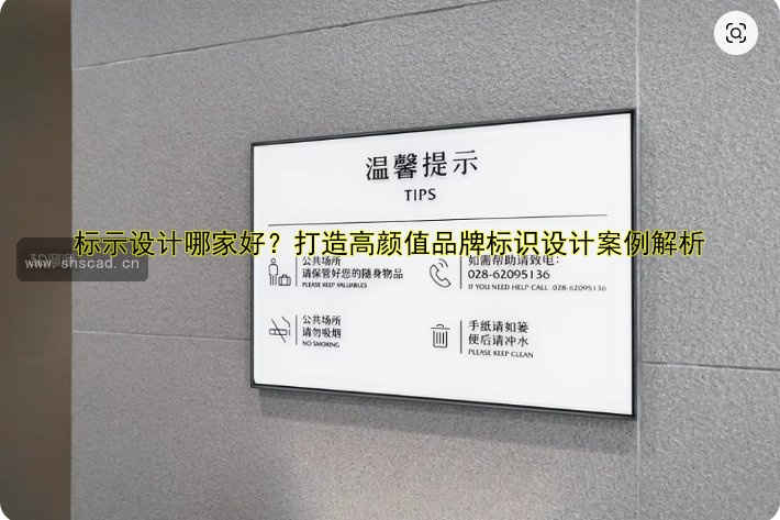 標(biāo)示設(shè)計哪家好？打造高顏值品牌標(biāo)識設(shè)計案例解析