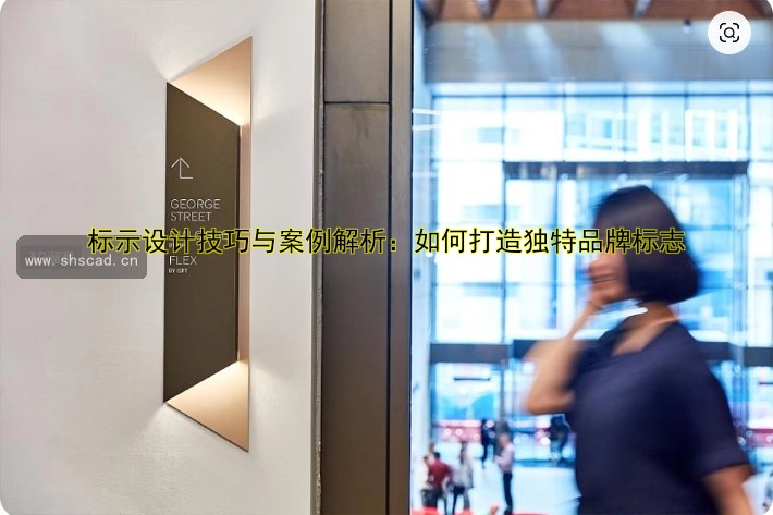 標(biāo)示設(shè)計技巧與案例解析：如何打造獨特品牌標(biāo)志
