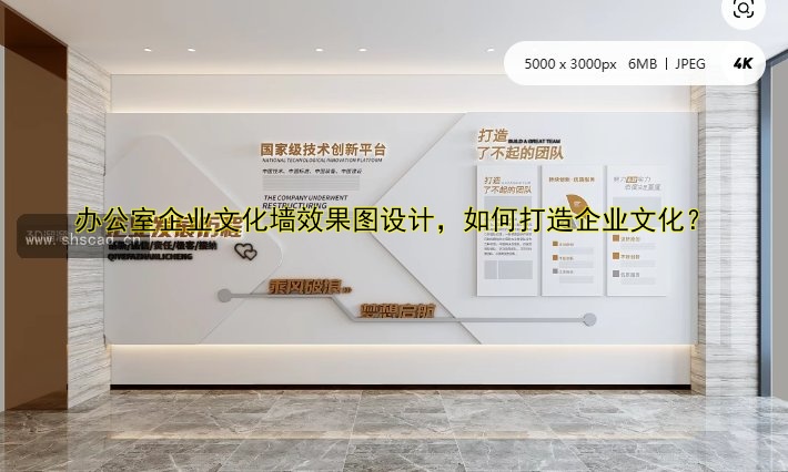 辦公室企業(yè)文化墻效果圖設(shè)計(jì)，如何打造企業(yè)文化？