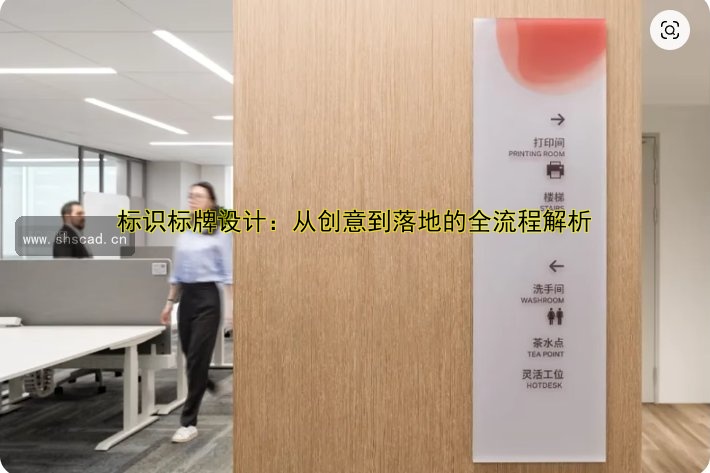 標識標牌設(shè)計：從創(chuàng)意到落地的全流程解析