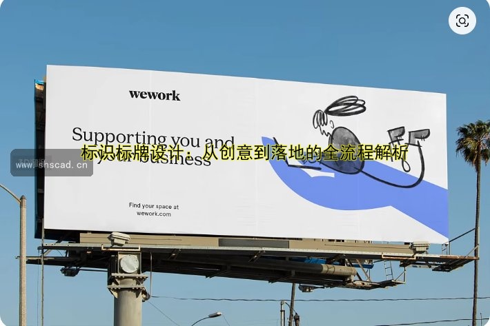 標識標牌設(shè)計：從創(chuàng)意到落地的全流程解析