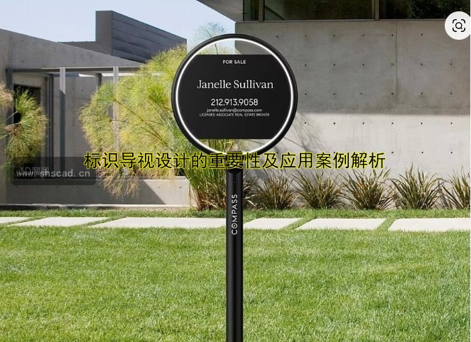 標(biāo)識(shí)導(dǎo)視設(shè)計(jì)的重要性及應(yīng)用案例解析