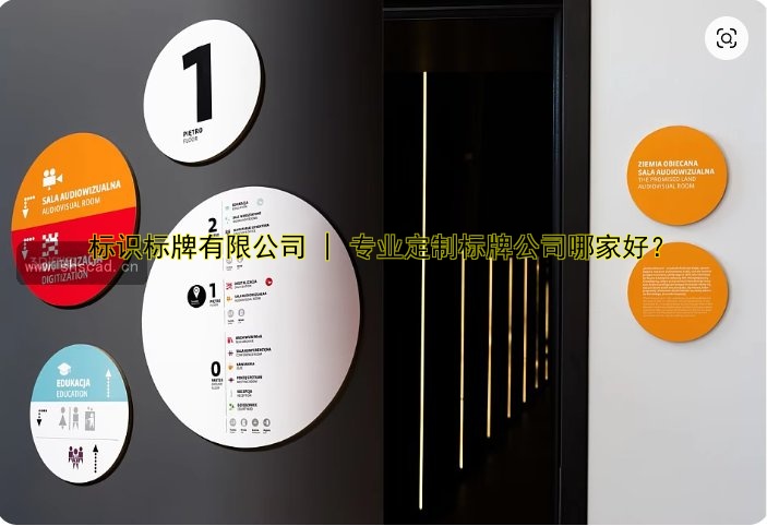 標(biāo)識(shí)標(biāo)牌有限公司 | 專業(yè)定制標(biāo)牌公司哪家好？