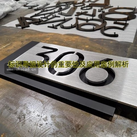 標(biāo)識(shí)導(dǎo)視設(shè)計(jì)的重要性及應(yīng)用案例解析