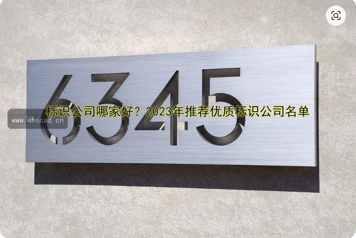 標(biāo)識(shí)公司哪家好？2023年推薦優(yōu)質(zhì)標(biāo)識(shí)公司名單