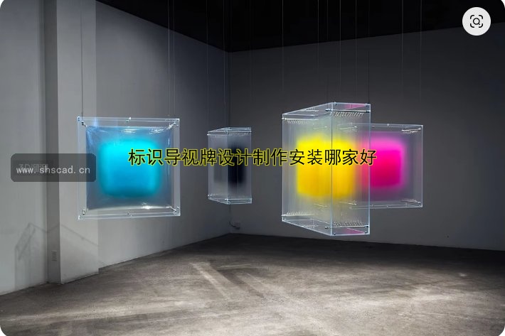 標(biāo)識(shí)導(dǎo)視牌設(shè)計(jì)制作安裝哪家好