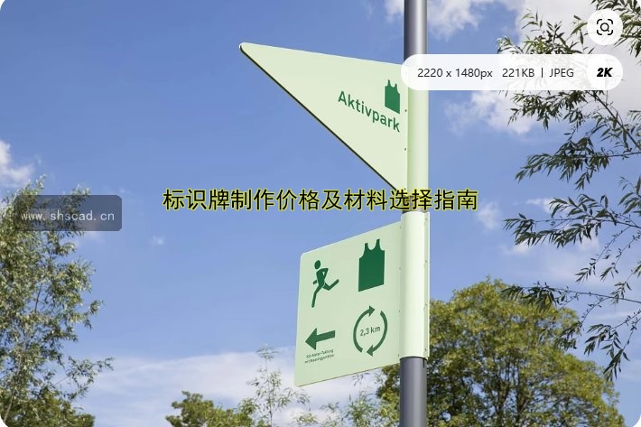 標(biāo)識牌制作價格及材料選擇指南