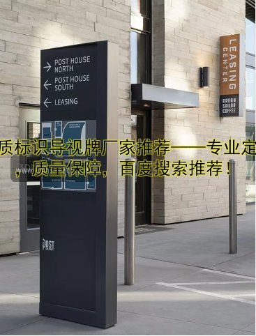 優(yōu)質(zhì)標(biāo)識導(dǎo)視牌廠家推薦——專業(yè)定制，質(zhì)量保障，百度搜索推薦！