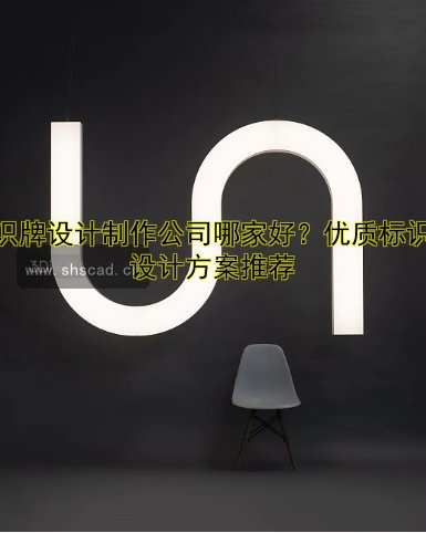 標(biāo)識牌設(shè)計制作公司哪家好？優(yōu)質(zhì)標(biāo)識牌設(shè)計方案推薦