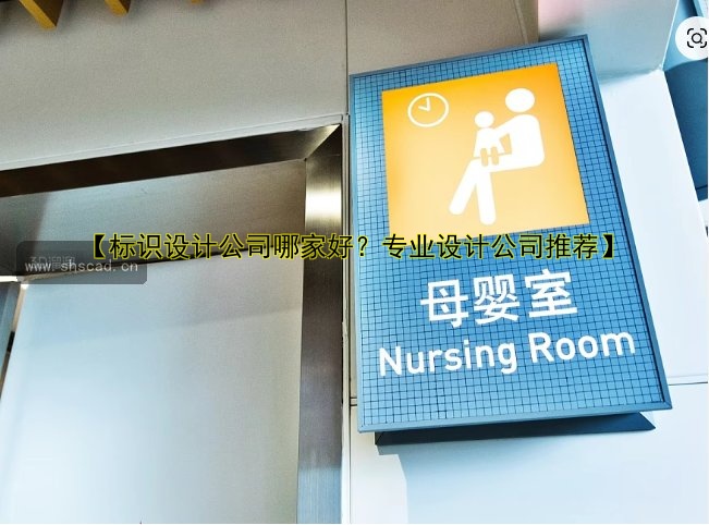 【標(biāo)識(shí)設(shè)計(jì)公司哪家好？專業(yè)設(shè)計(jì)公司推薦】