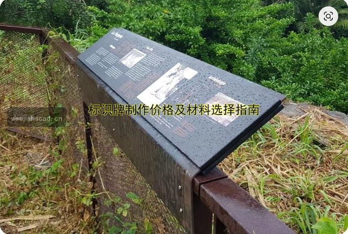 標(biāo)識牌制作價格及材料選擇指南