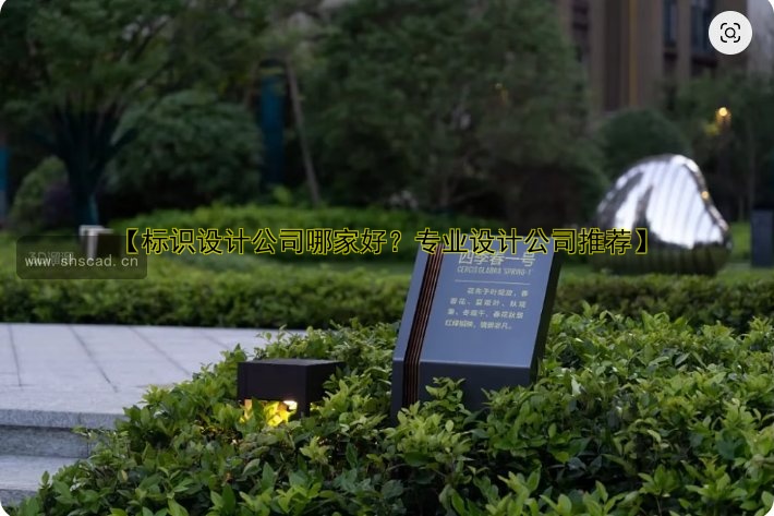 標(biāo)識(shí)牌設(shè)計(jì)制作公司哪家好？優(yōu)質(zhì)標(biāo)識(shí)牌設(shè)計(jì)方案推薦