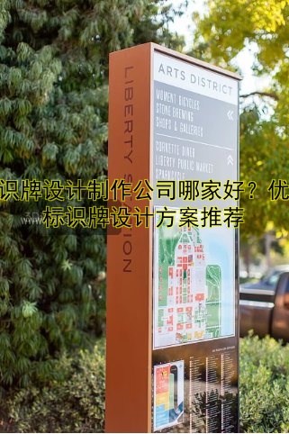 標(biāo)識牌設(shè)計制作公司哪家好？優(yōu)質(zhì)標(biāo)識牌設(shè)計方案推薦