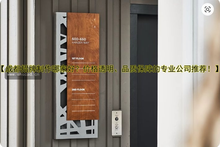 【成都招牌制作哪家好？?jī)r(jià)格透明、品質(zhì)保障的專業(yè)公司推薦！】