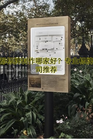 成都標(biāo)牌制作哪家好？專業(yè)標(biāo)牌公司推薦