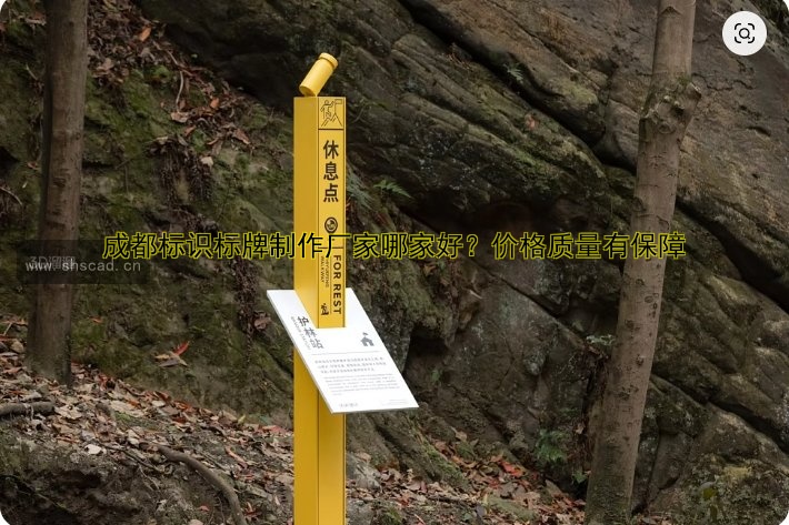 成都標(biāo)識(shí)標(biāo)牌制作廠家哪家好？?jī)r(jià)格質(zhì)量有保障