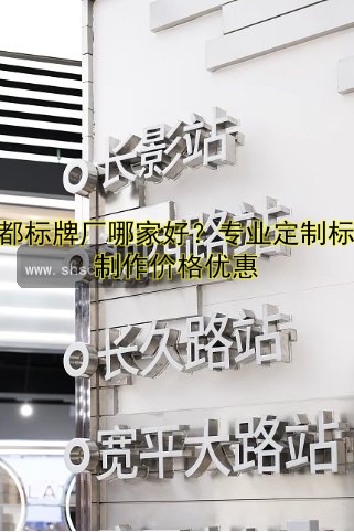 成都標(biāo)牌廠哪家好？專業(yè)定制標(biāo)牌制作價(jià)格優(yōu)惠