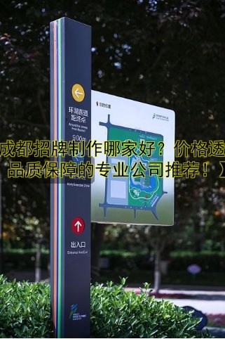【成都招牌制作哪家好？?jī)r(jià)格透明、品質(zhì)保障的專業(yè)公司推薦！】