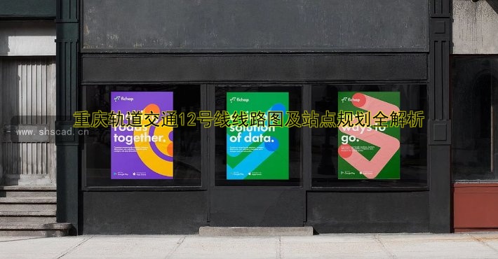 重慶軌道交通12號線線路圖及站點(diǎn)規(guī)劃全解析