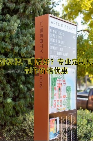 成都標(biāo)牌廠哪家好？專業(yè)定制標(biāo)牌制作價(jià)格優(yōu)惠