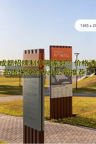 【成都招牌制作哪家好？?jī)r(jià)格透明、品質(zhì)保障的專業(yè)公司推薦！】