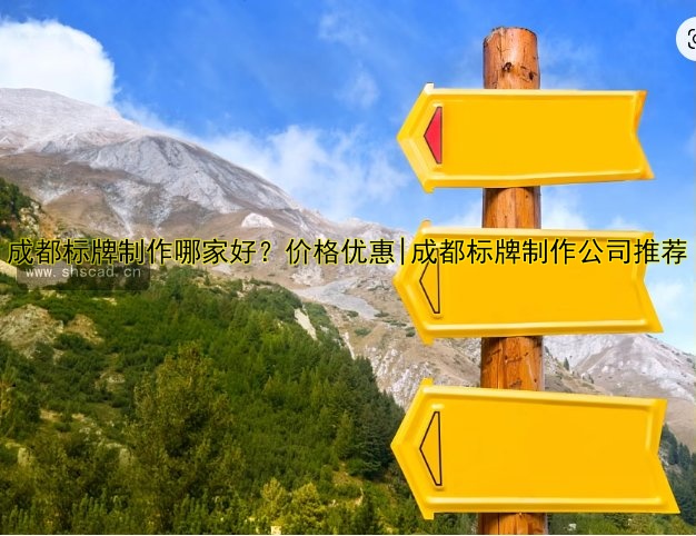成都標(biāo)牌制作哪家好？?jī)r(jià)格優(yōu)惠|成都標(biāo)牌制作公司推薦
