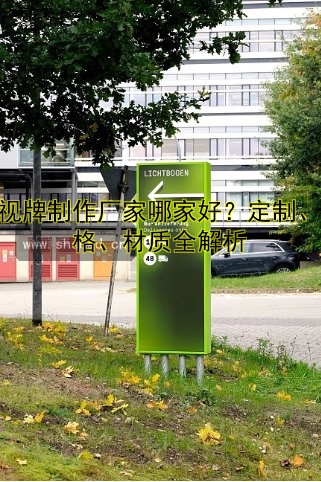導(dǎo)視牌制作廠家哪家好？定制、價格、材質(zhì)全解析