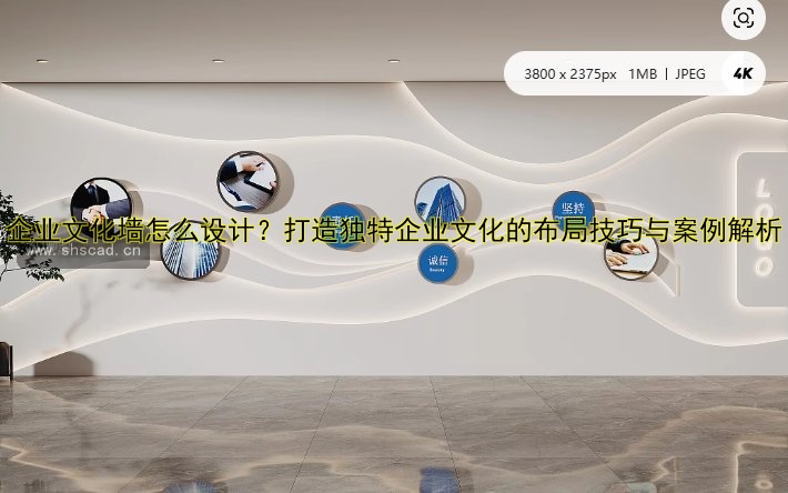 【公司發(fā)展歷程文化墻設(shè)計：彰顯企業(yè)魅力與歷史傳承】