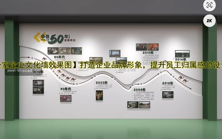 公司發(fā)展歷程文化墻：品牌建設與企業(yè)形象提升的完美結(jié)合