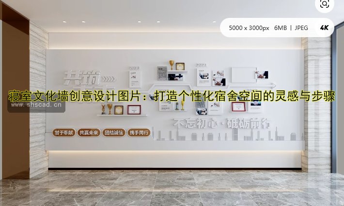 【公司發(fā)展歷程文化墻設計：展現企業(yè)文化魅力】