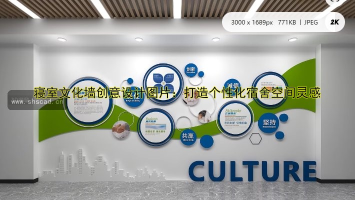 公司發(fā)展歷程文化墻：品牌建設與企業(yè)形象提升的完美結(jié)合