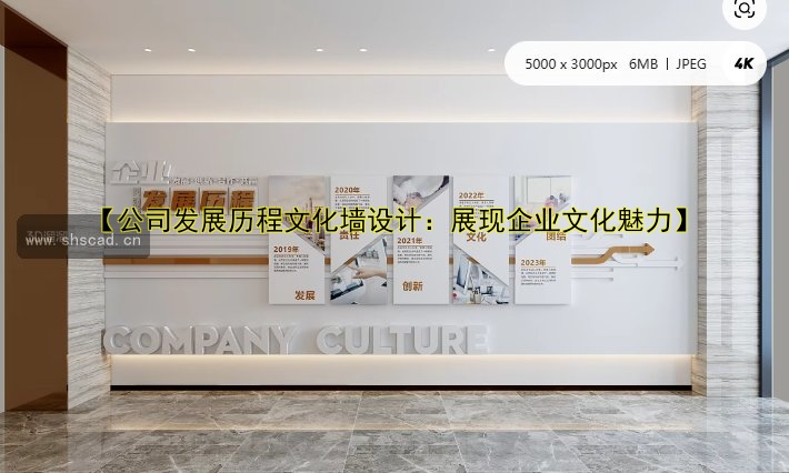 【公司發(fā)展歷程文化墻設計：展現(xiàn)企業(yè)文化魅力】