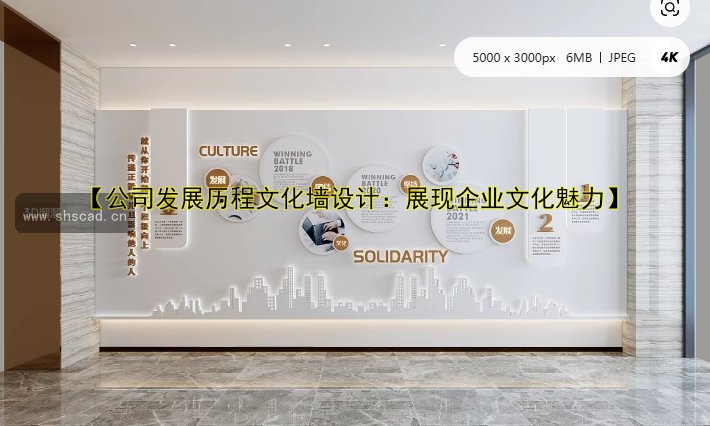 【公司發(fā)展歷程文化墻設計：展現(xiàn)企業(yè)文化魅力】