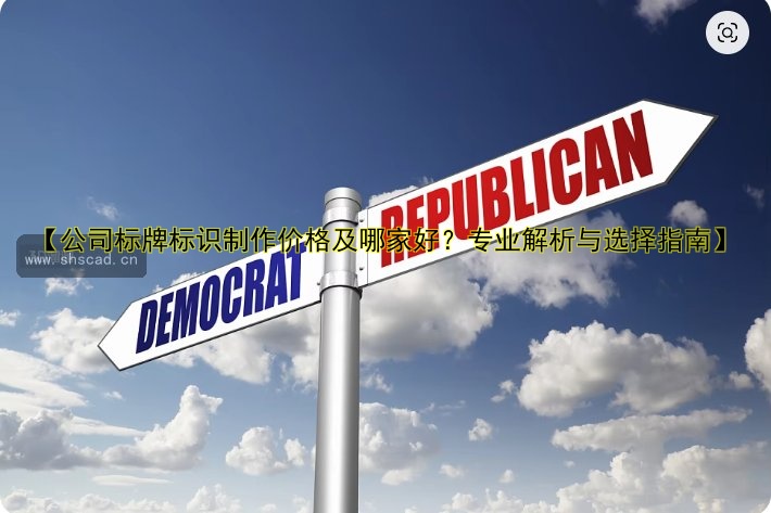 【公司標(biāo)牌標(biāo)識制作價格及哪家好？專業(yè)解析與選擇指南】