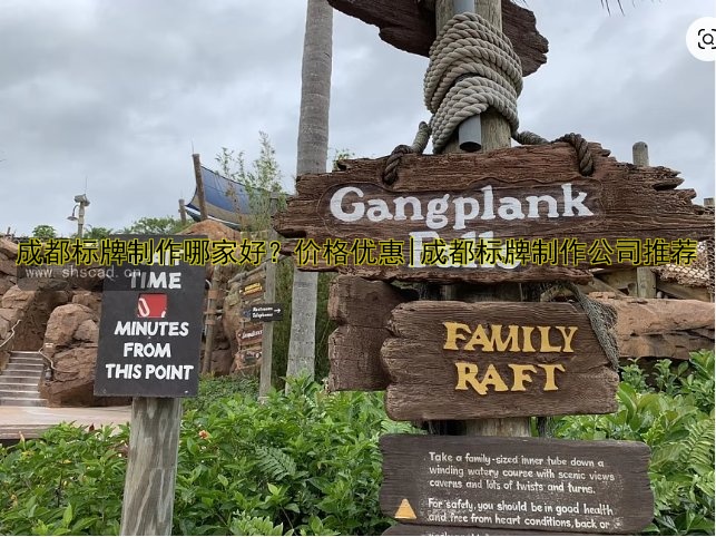 【公司標(biāo)牌標(biāo)識制作價格及哪家好？專業(yè)解析與選擇指南】