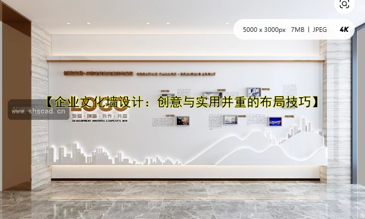 【企業(yè)文化墻設(shè)計：創(chuàng)意與實用并重的布局技巧】