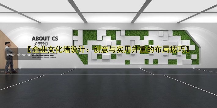 【企業(yè)文化墻設(shè)計圖效果圖：創(chuàng)意設(shè)計與公司文化展示】