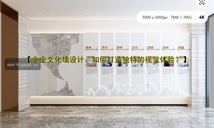 【企業(yè)文化墻設(shè)計：如何打造獨特的視覺體驗？】