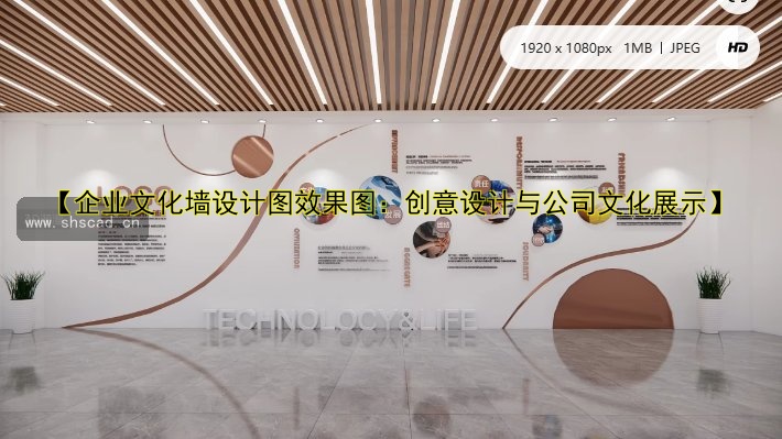 【企業(yè)文化墻設(shè)計圖效果圖：創(chuàng)意設(shè)計與公司文化展示】