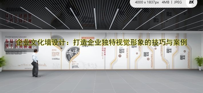 企業(yè)文化墻設(shè)計(jì)：打造企業(yè)獨(dú)特視覺(jué)形象的技巧與案例