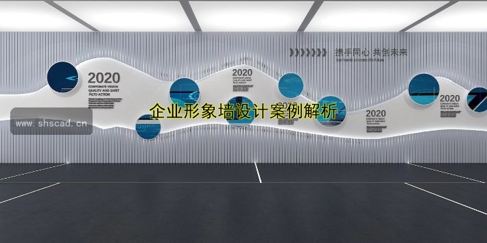 【企業(yè)文化墻設(shè)計圖效果圖：創(chuàng)意設(shè)計與公司文化展示】