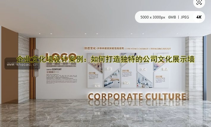 企業(yè)文化墻設(shè)計案例：如何打造獨特的公司文化展示墻