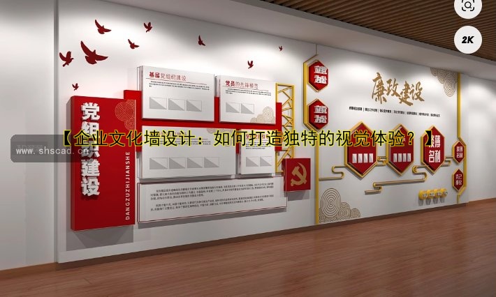 【企業(yè)文化墻設(shè)計：如何打造獨特的視覺體驗？】