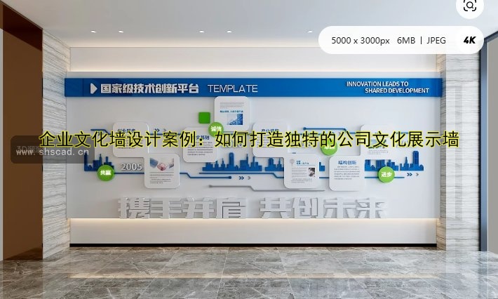 企業(yè)文化墻設(shè)計案例：如何打造獨特的公司文化展示墻