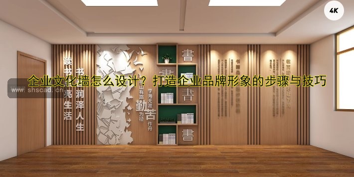 企業(yè)文化墻怎么設(shè)計？打造企業(yè)品牌形象的步驟與技巧