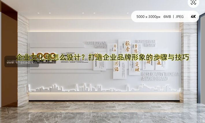 企業(yè)文化墻怎么設(shè)計？打造企業(yè)品牌形象的步驟與技巧