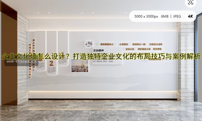企業(yè)文化墻怎么設(shè)計(jì)？打造獨(dú)特企業(yè)文化的布局技巧與案例解析